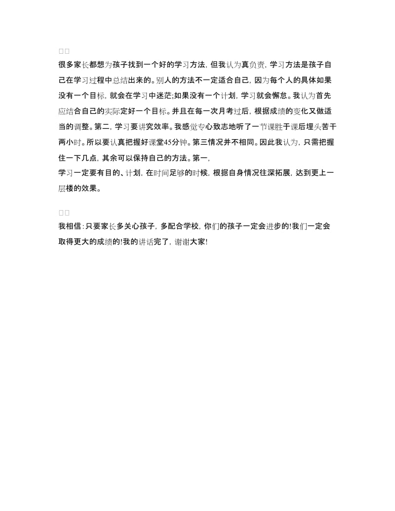 家长会学生发言稿：初一家长会学生发言.doc_第2页