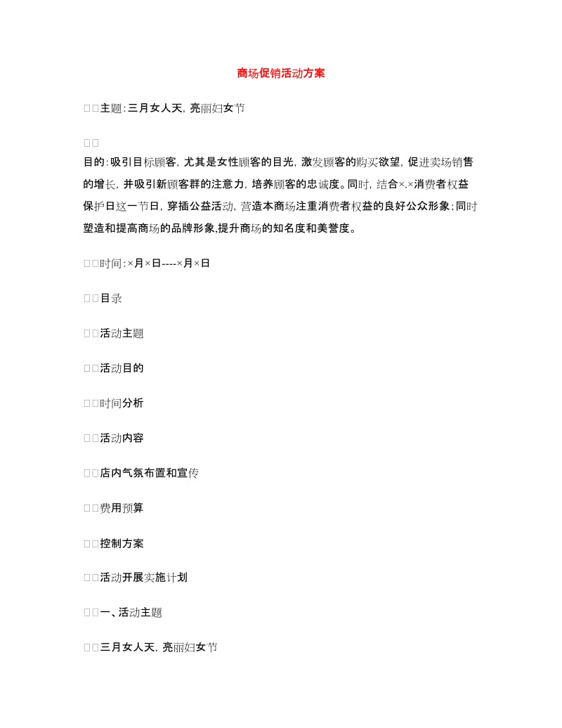 商场促销活动方案.doc_第1页