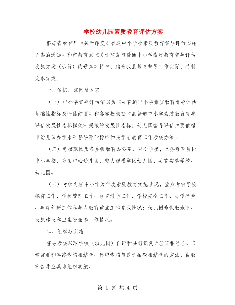 学校幼儿园素质教育评估方案.doc_第1页