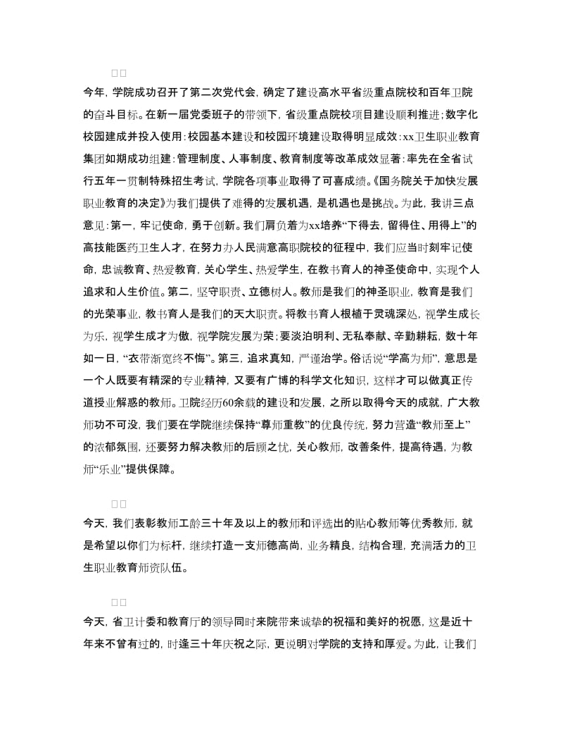 学院党委书记教师节表彰大会讲话稿.doc_第2页