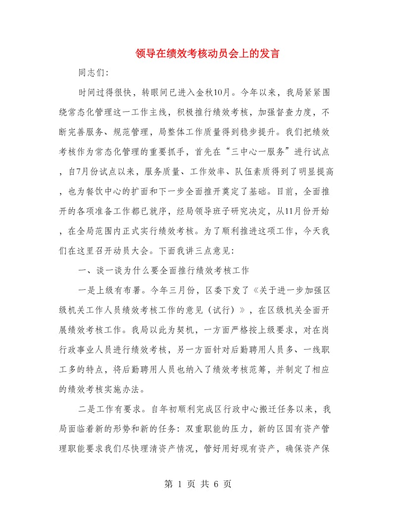 领导在绩效考核动员会上的发言.doc_第1页