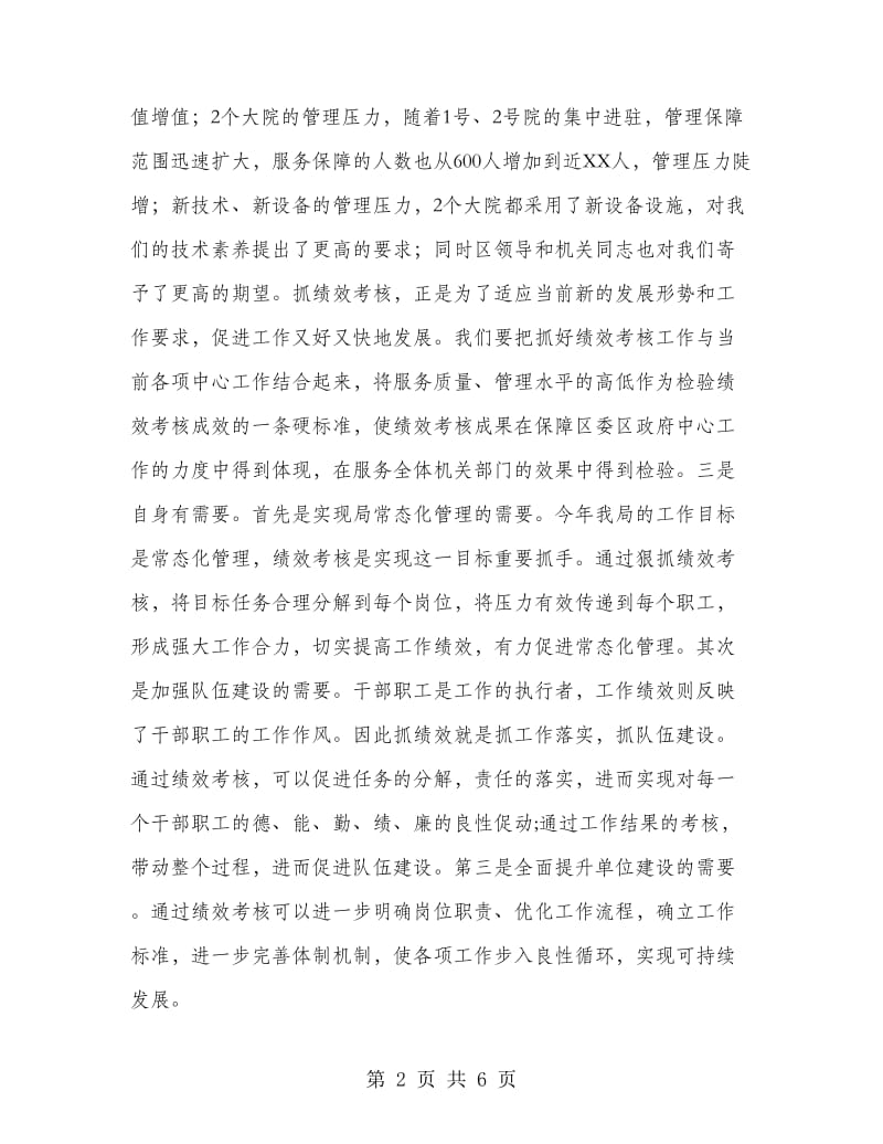 领导在绩效考核动员会上的发言.doc_第2页