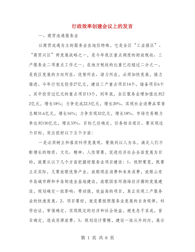 行政效率创建会议上的发言.doc_第1页