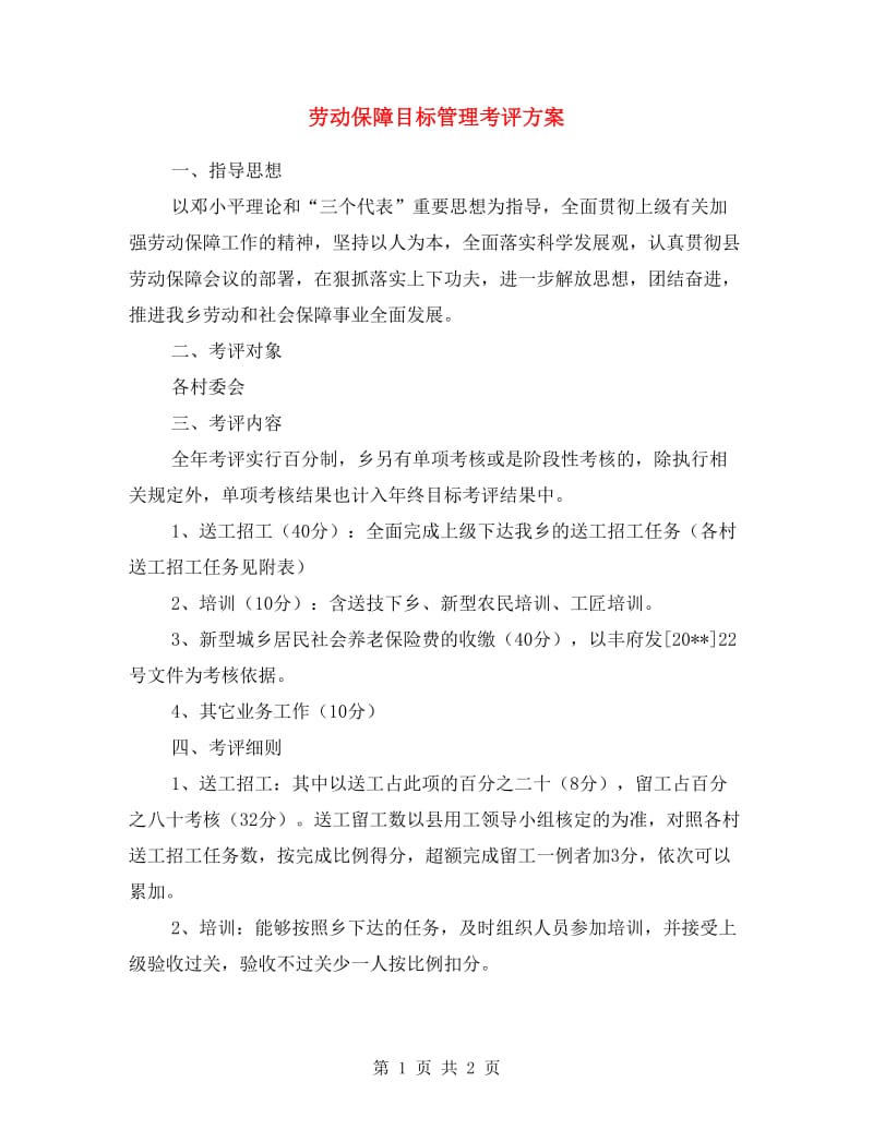 劳动保障目标管理考评方案.doc_第1页