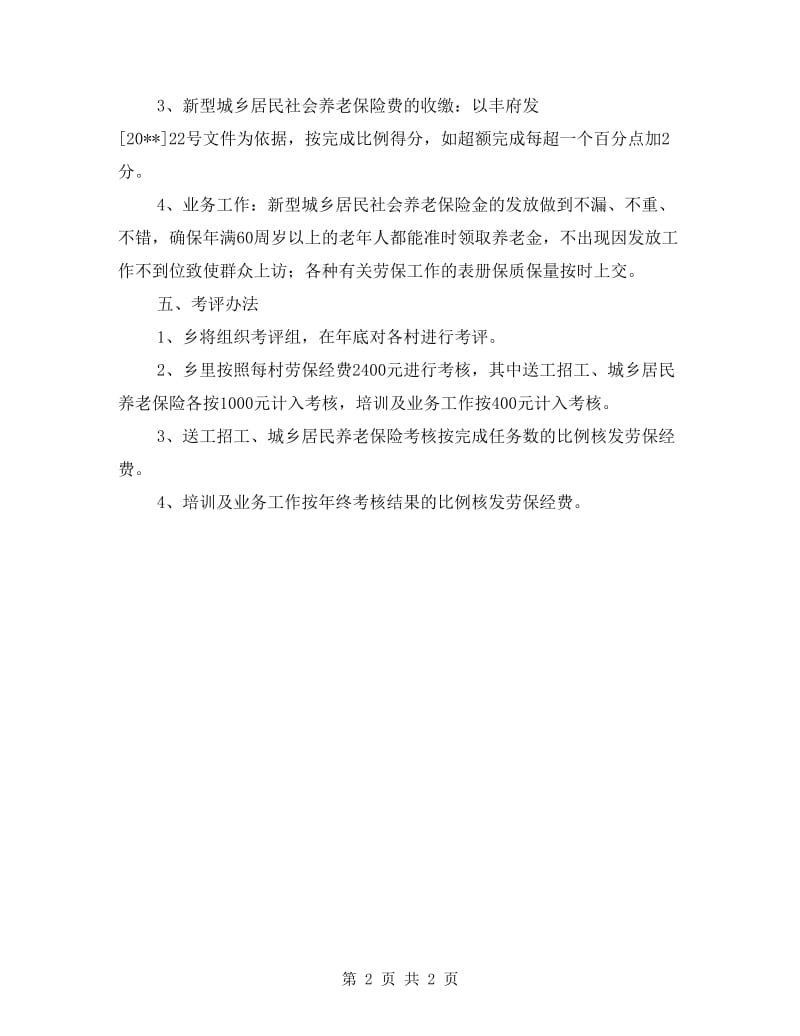 劳动保障目标管理考评方案.doc_第2页