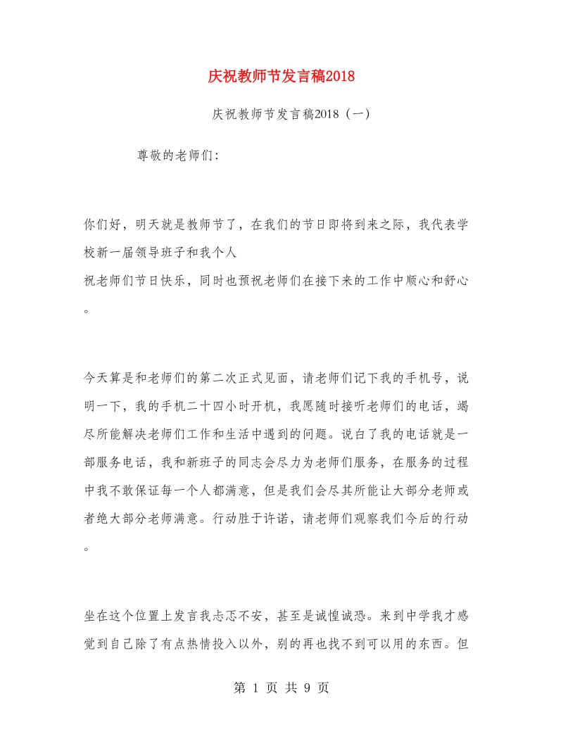 庆祝教师节发言稿2018.doc_第1页