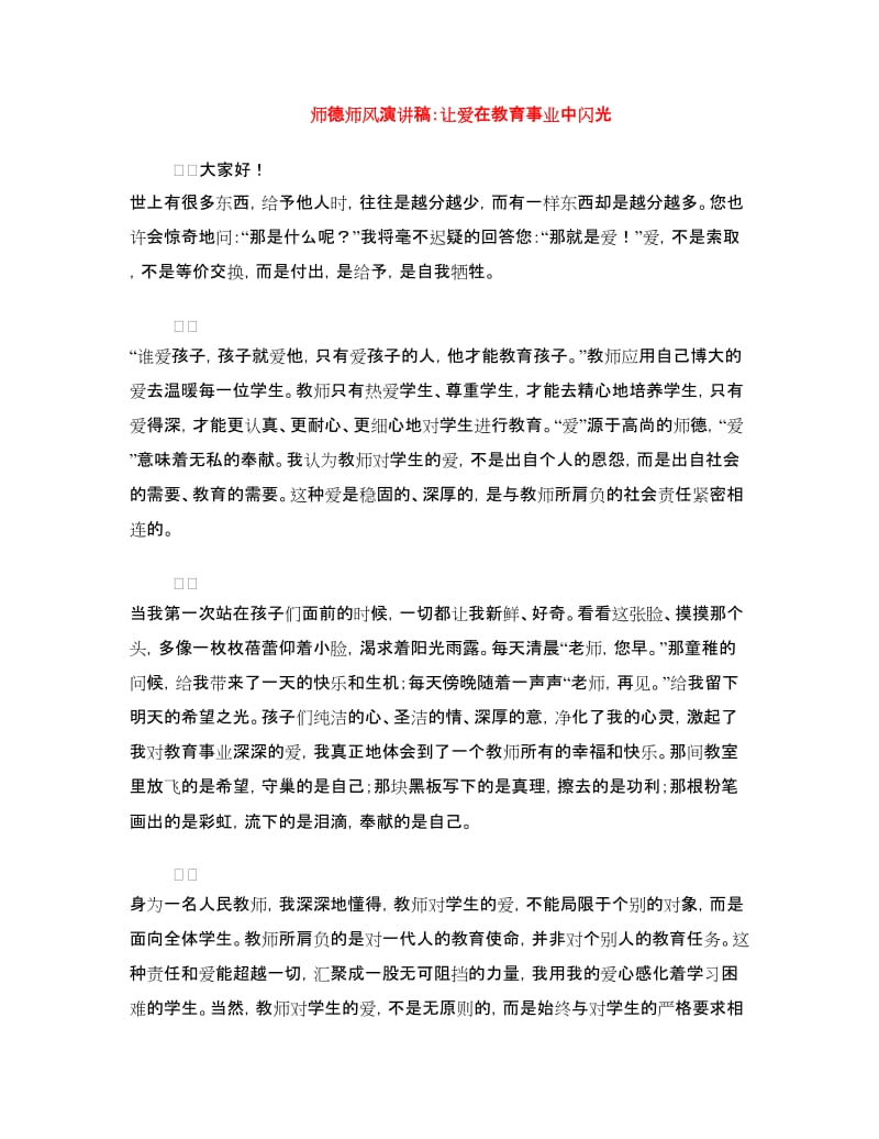 师德师风演讲稿：让爱在教育事业中闪光.doc_第1页