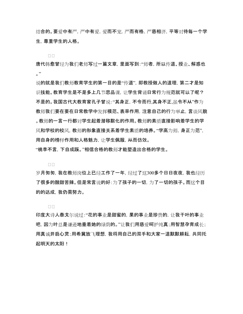 师德师风演讲稿：让爱在教育事业中闪光.doc_第2页