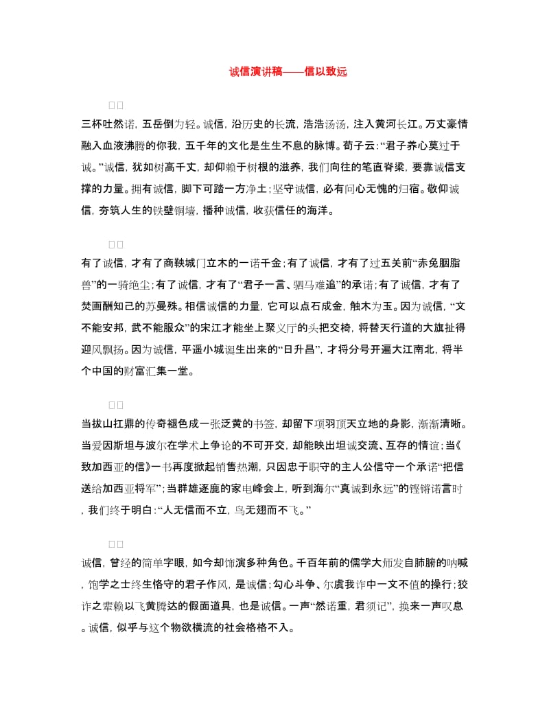 诚信演讲稿——信以致远.doc_第1页