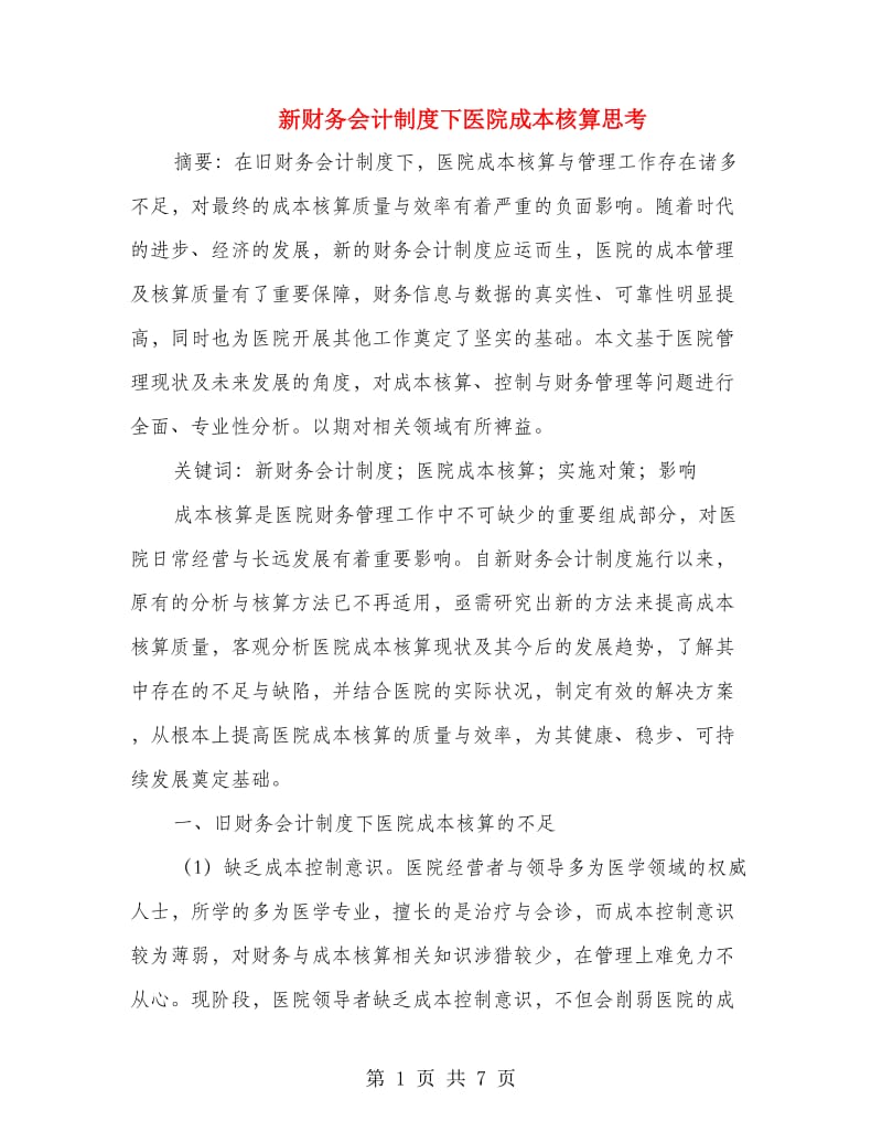 新财务会计制度下医院成本核算思考.doc_第1页