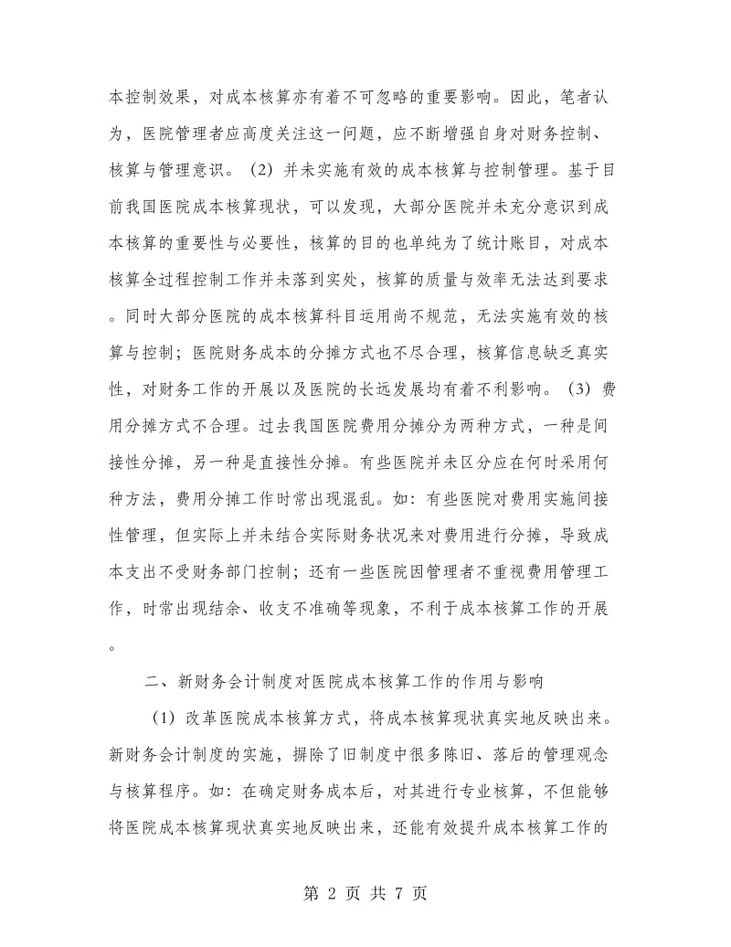 新财务会计制度下医院成本核算思考.doc_第2页