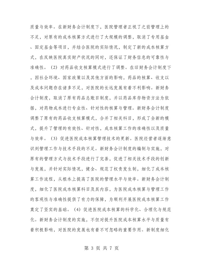 新财务会计制度下医院成本核算思考.doc_第3页