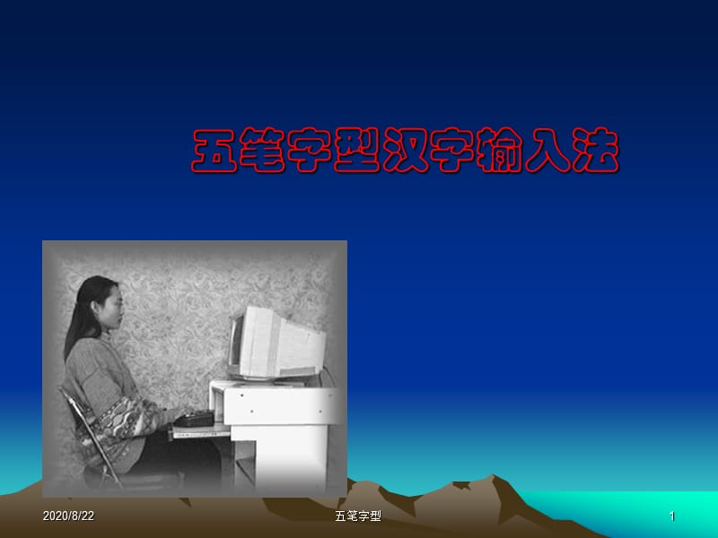 《五筆字型教學》PPT課件.ppt_第1頁