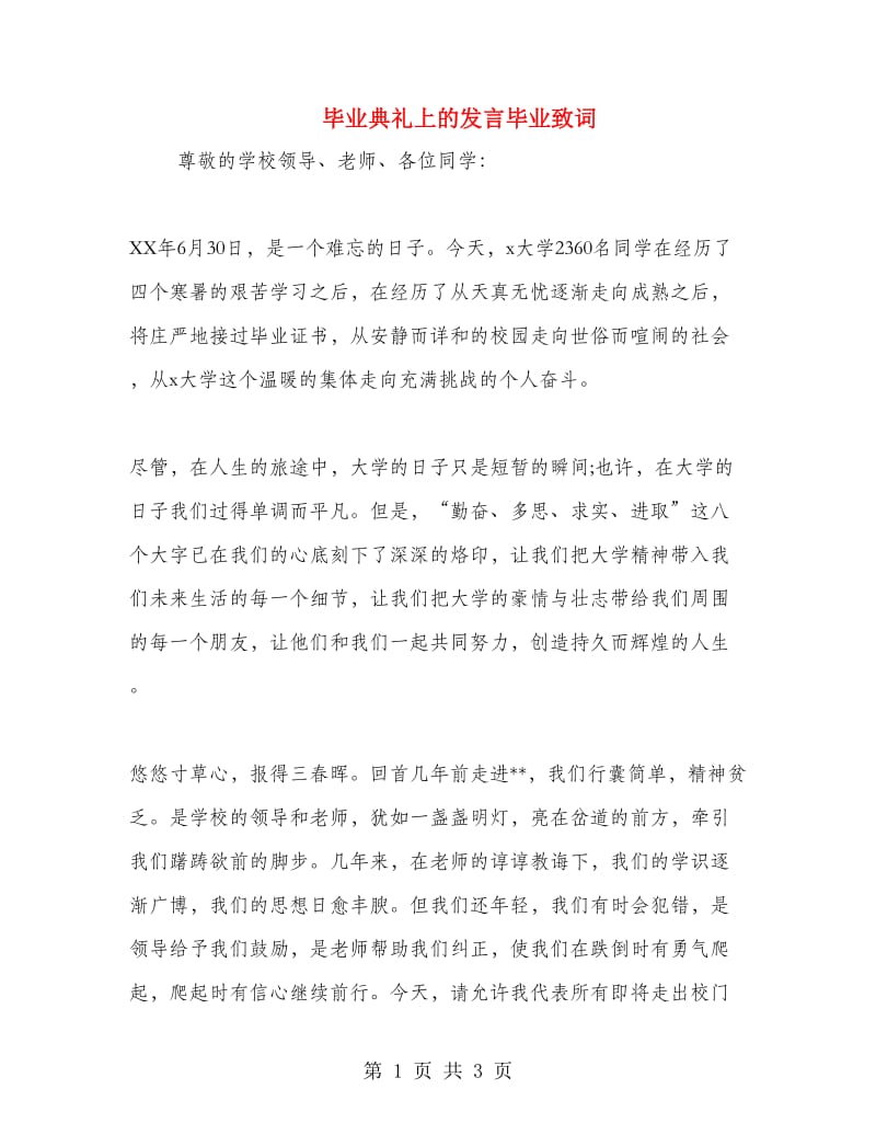 毕业典礼上的发言毕业致词.doc_第1页