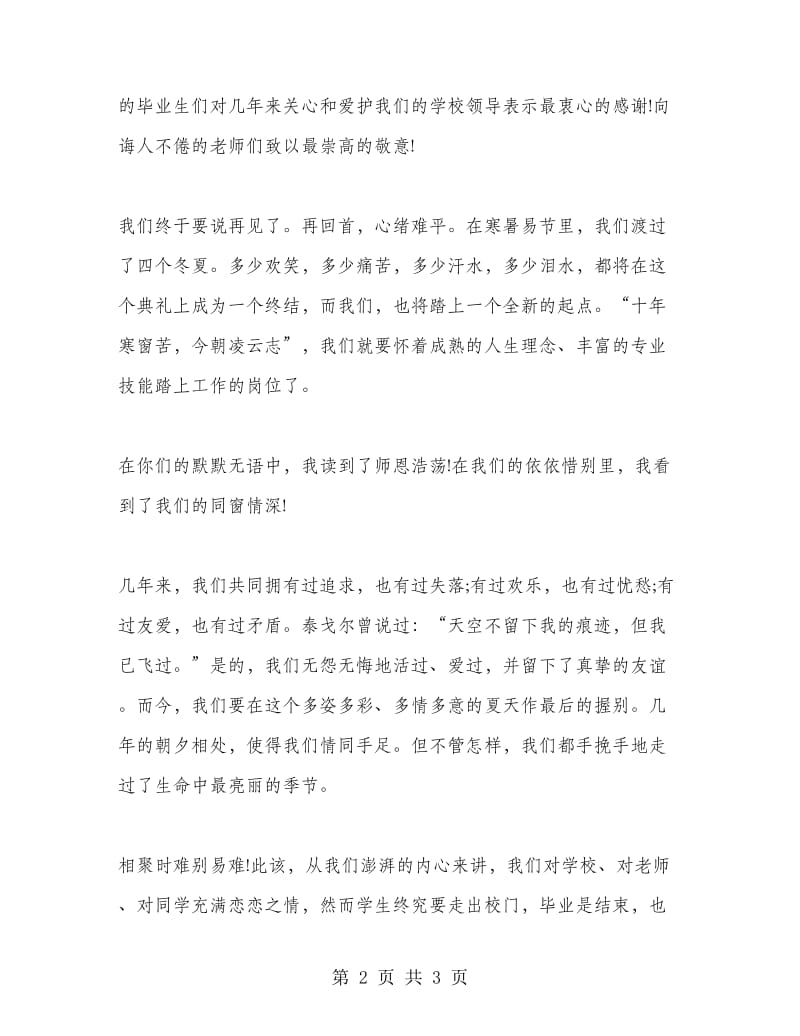 毕业典礼上的发言毕业致词.doc_第2页