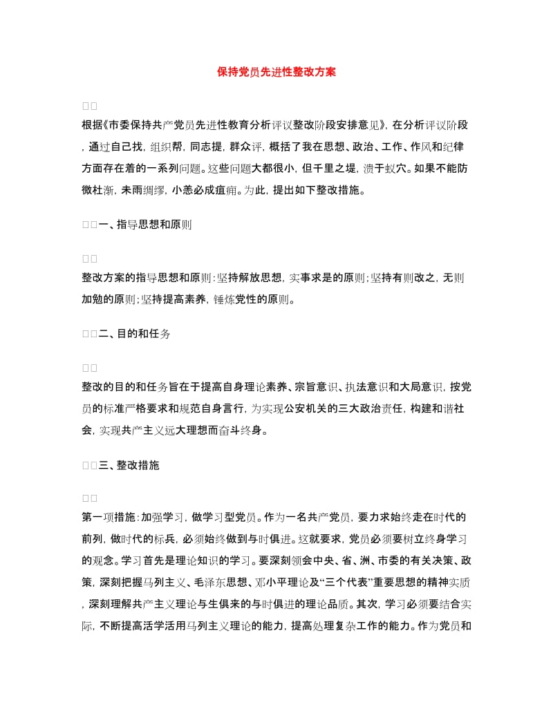 保持党员先进性整改方案.doc_第1页