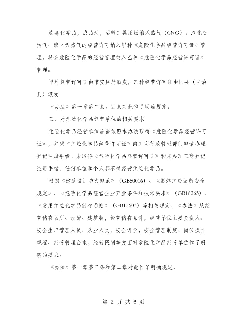 危险化学品经营许可证管理制度.doc_第2页