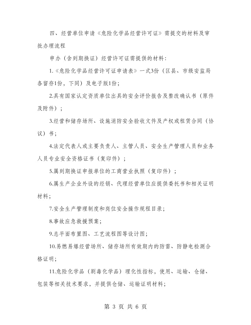 危险化学品经营许可证管理制度.doc_第3页