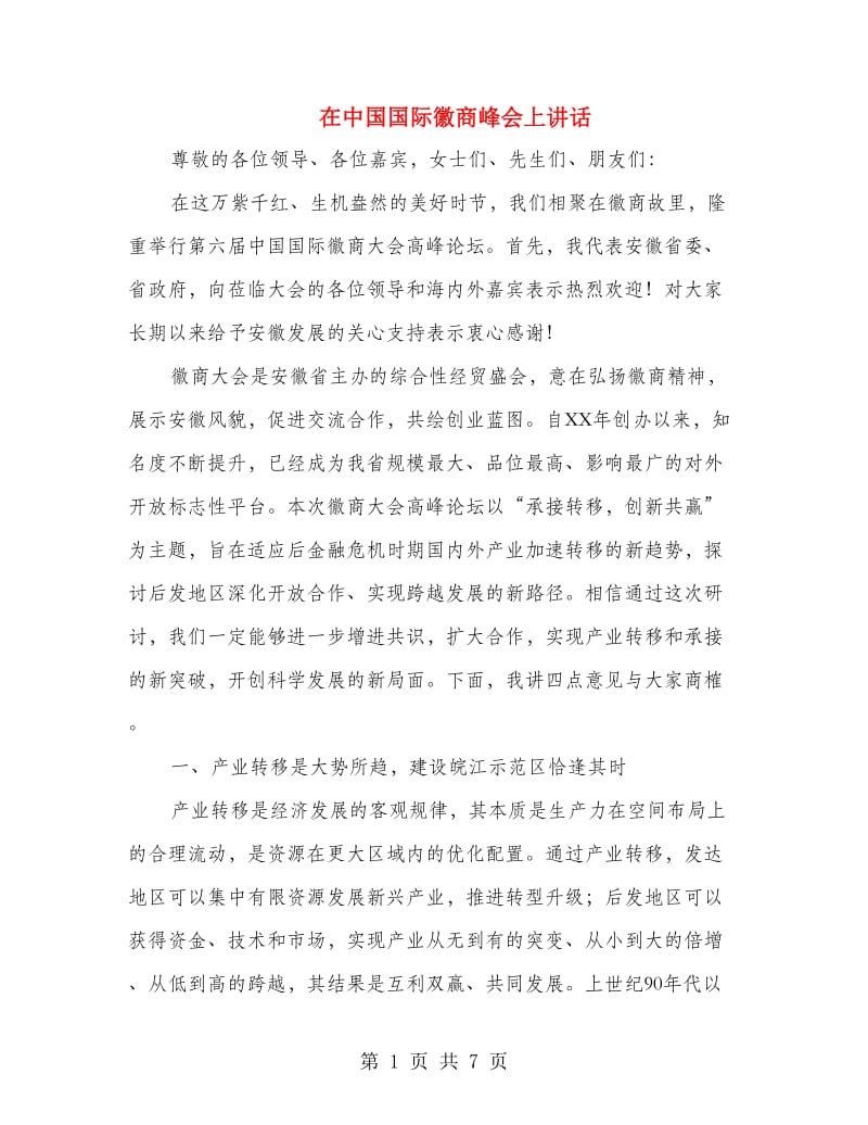 在中国国际徽商峰会上讲话.doc_第1页