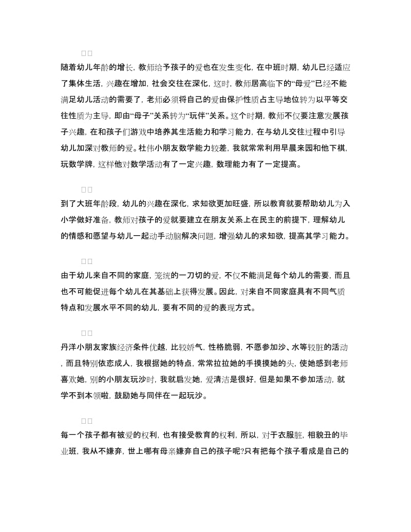 最新幼儿教师师德演讲稿：让爱闪光.doc_第3页