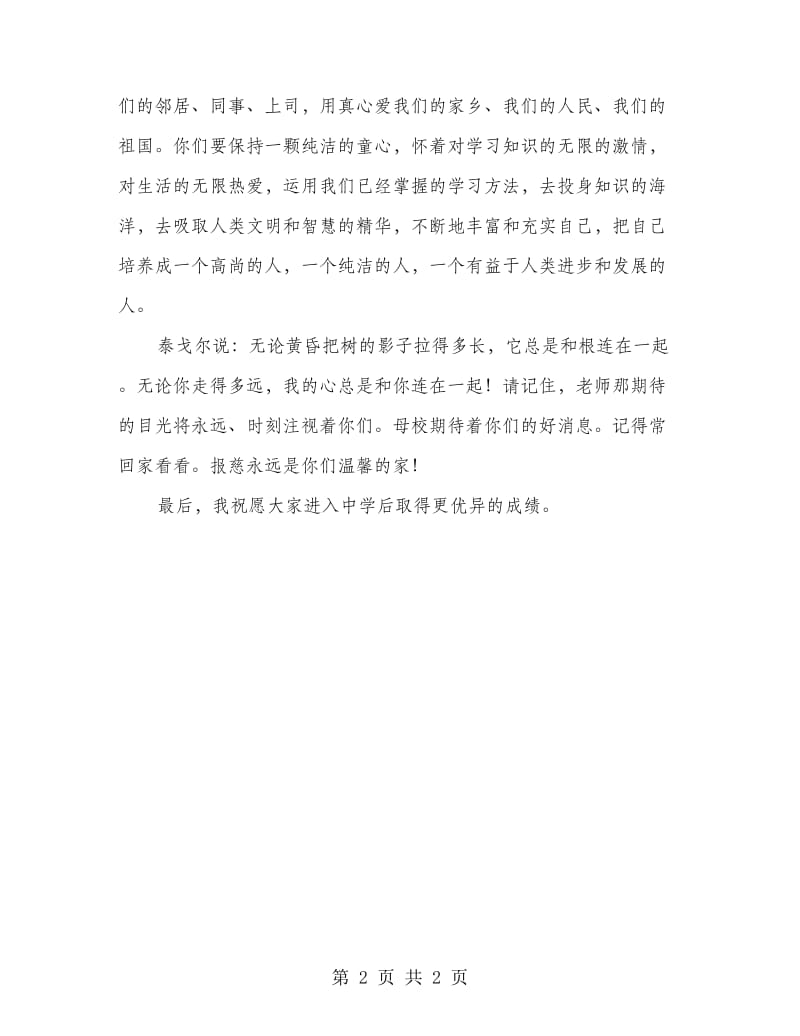 小学毕业典礼上教师代表的毕业致辞.doc_第2页