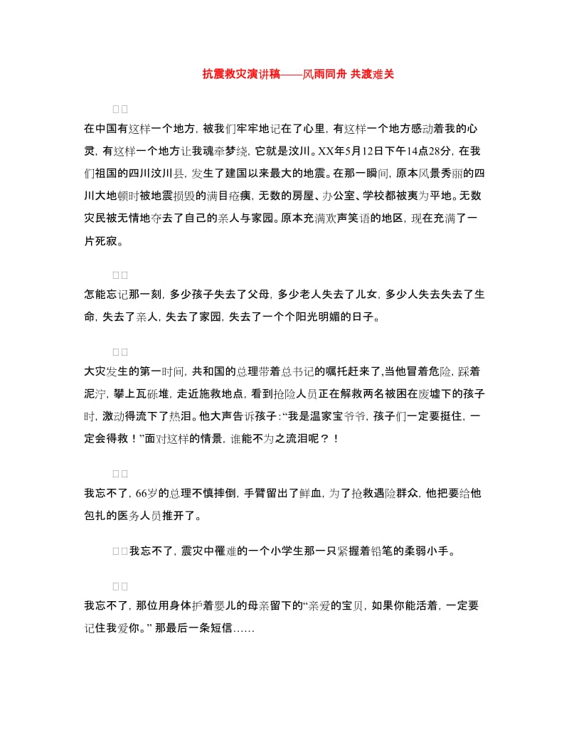 抗震救灾演讲稿——风雨同舟 共渡难关.doc_第1页