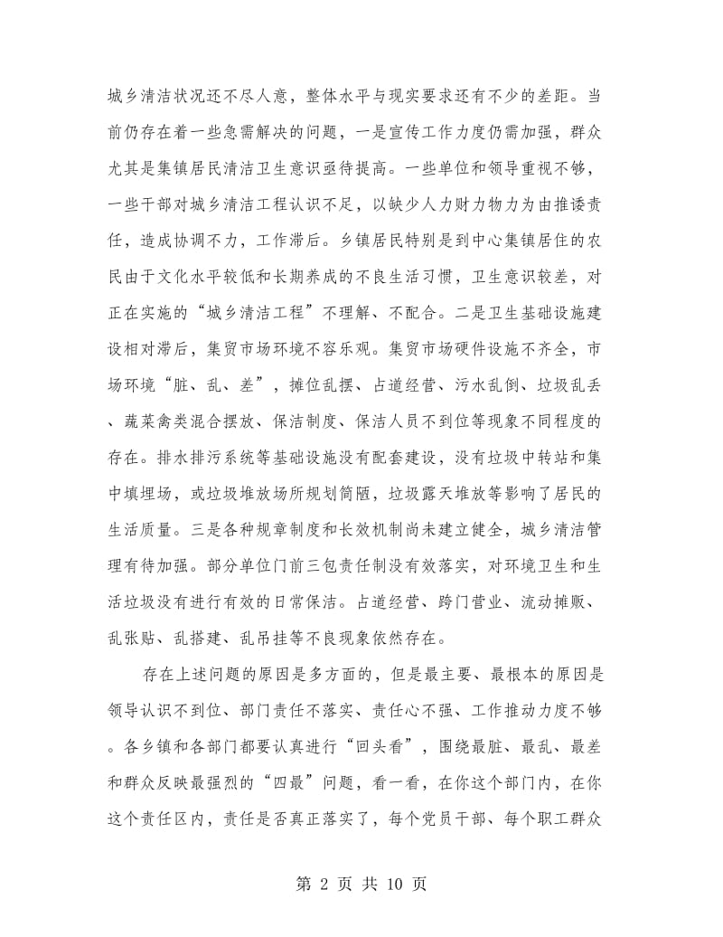 环保局城乡清洁工程迎检会议上讲话.doc_第2页