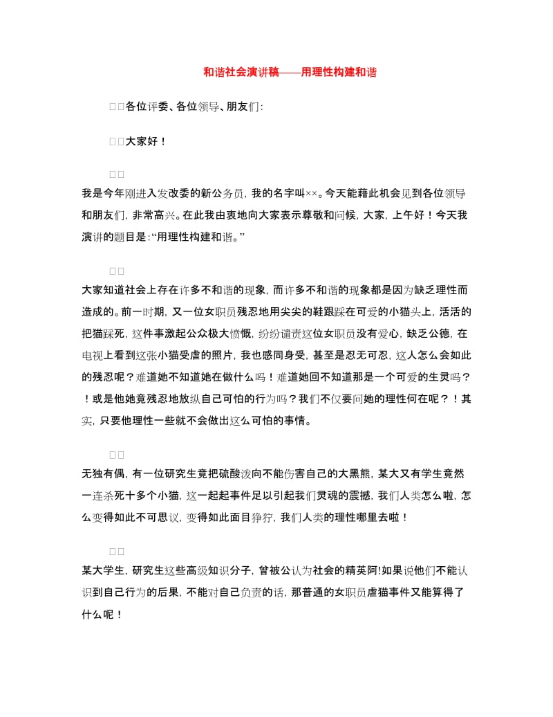 和谐社会演讲稿——用理性构建和谐.doc_第1页