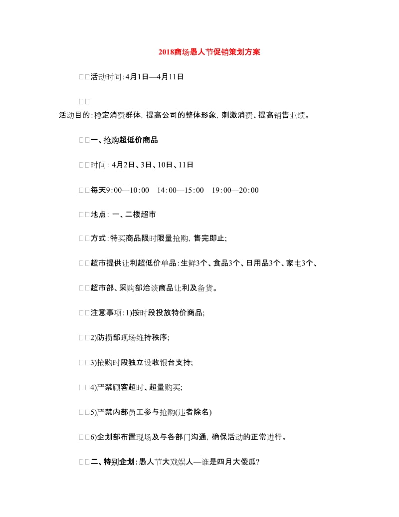 2018商场愚人节促销策划方案.doc_第1页