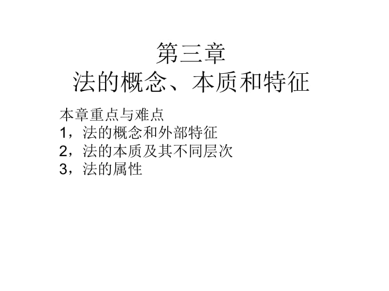 法的概念、本質(zhì)和特征.ppt_第1頁