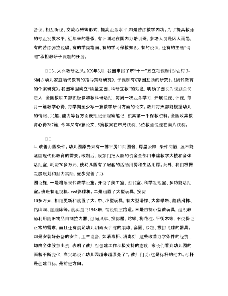 在创建省级优秀幼儿园工作情况汇报会上的发言.doc_第3页