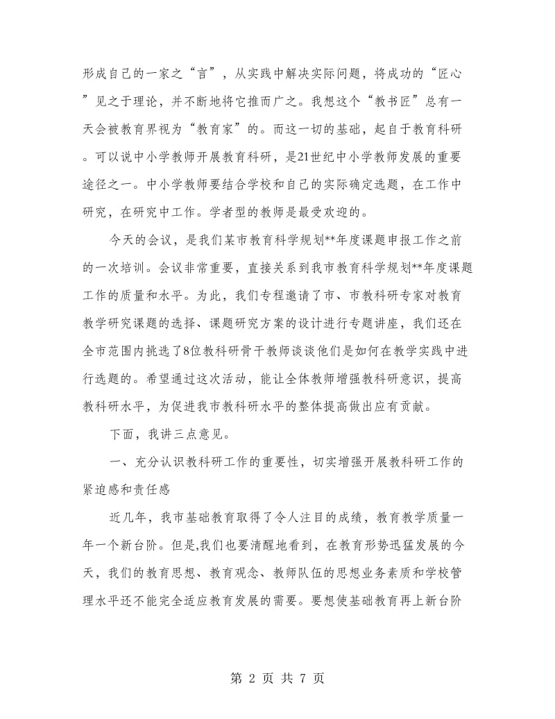 教育局规划课题申报培训会讲话.doc_第2页