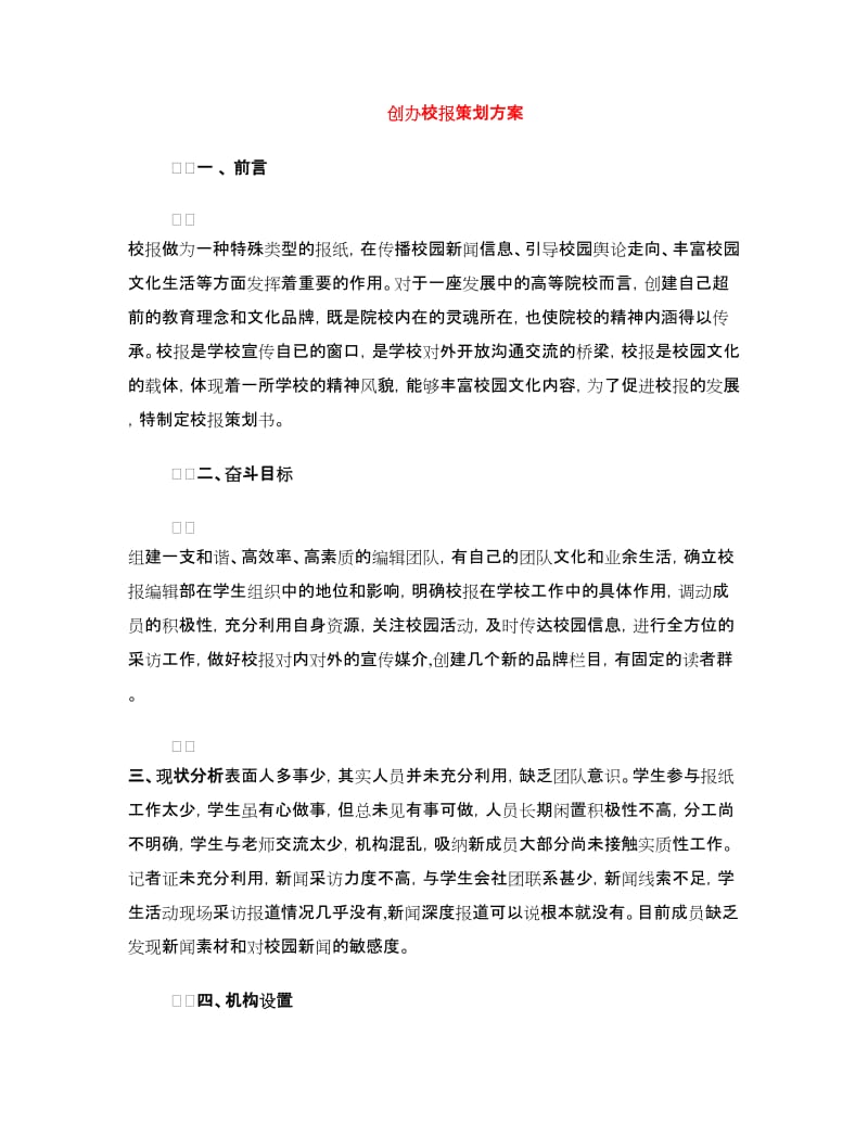 创办校报策划方案.doc_第1页