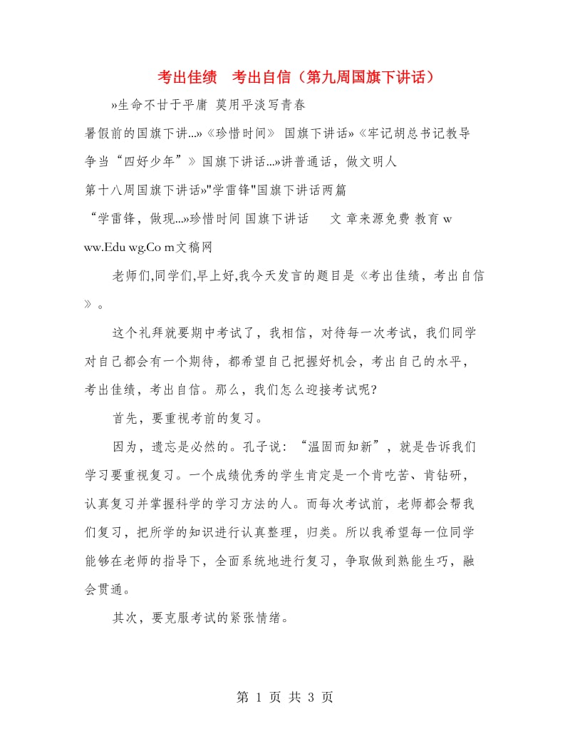 考出佳绩 考出自信（第九周国旗下讲话）.doc_第1页