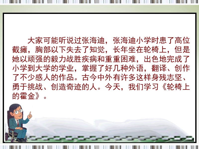 《輪椅上的霍金》教學(xué).ppt_第1頁(yè)