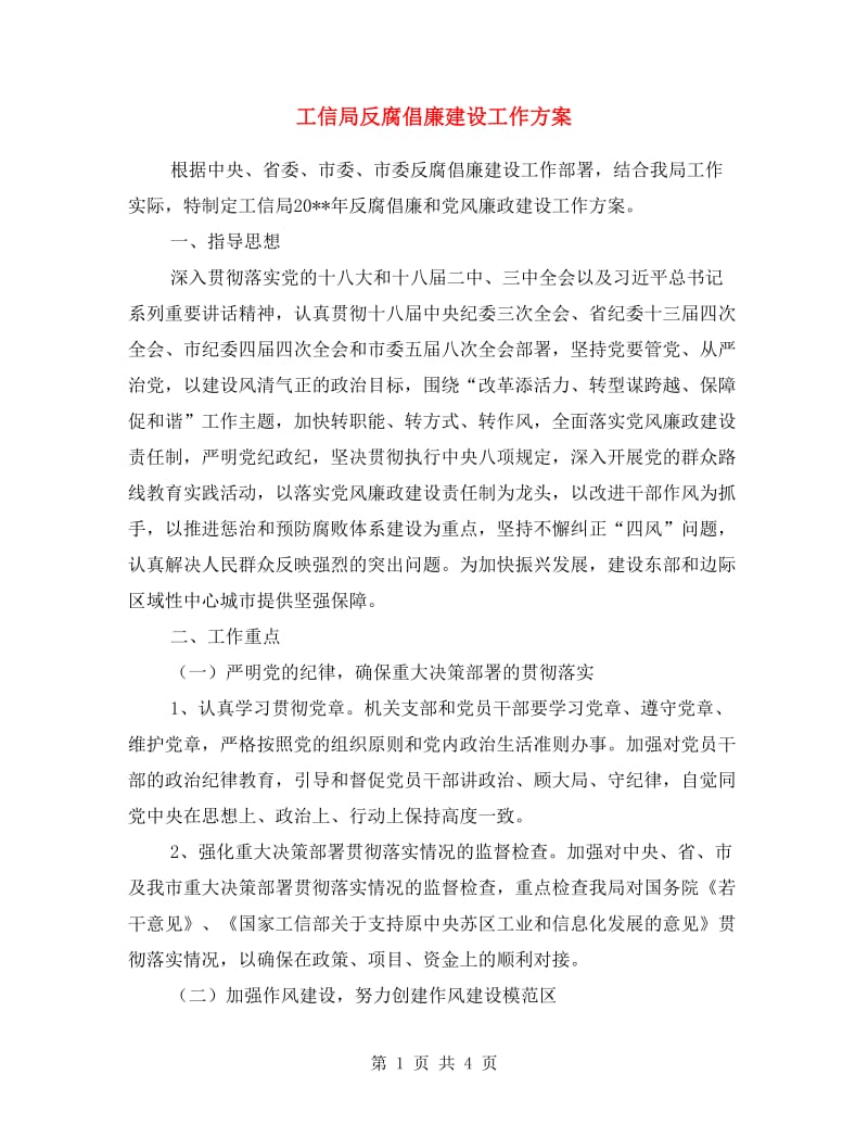 工信局反腐倡廉建设工作方案.doc_第1页