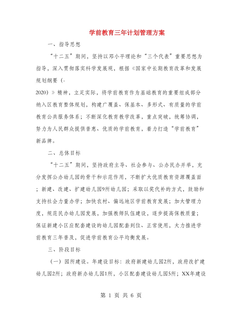 学前教育三年计划管理方案.doc_第1页