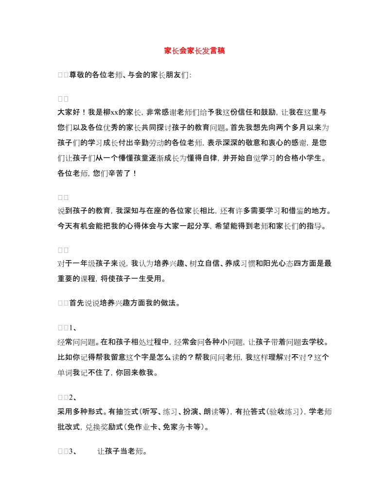 家长会家长发言稿.doc_第1页