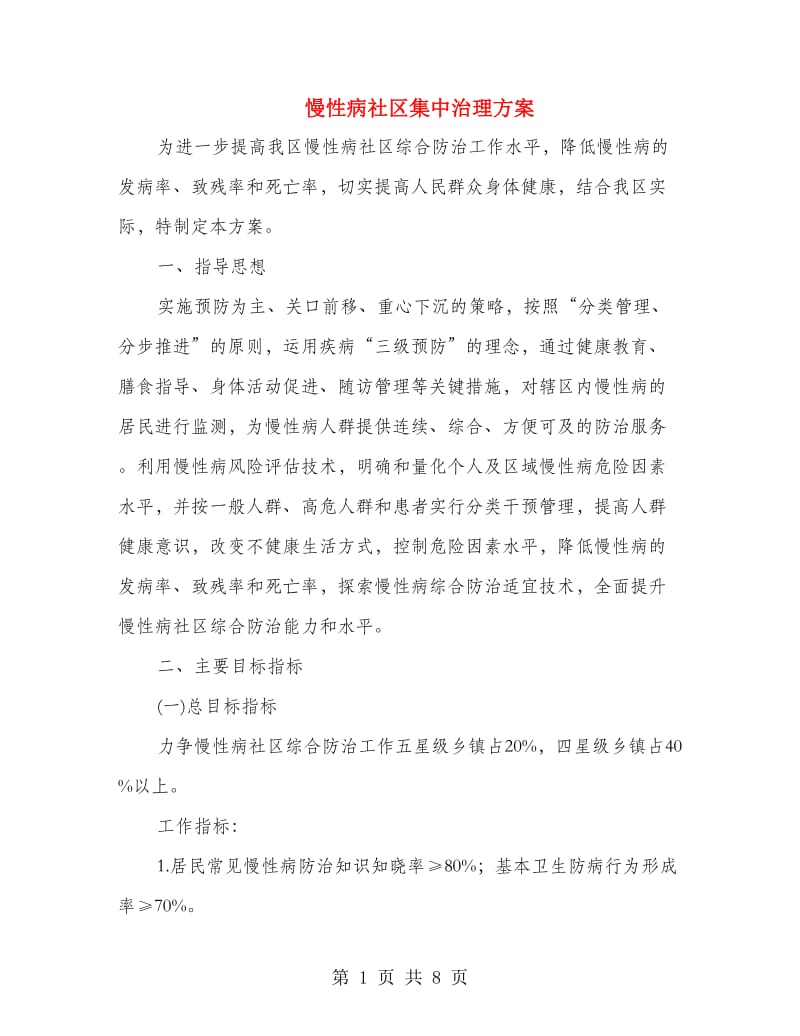 慢性病社区集中治理方案.doc_第1页