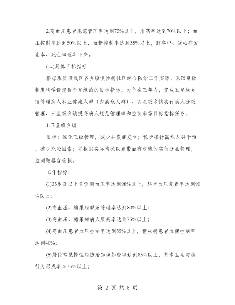 慢性病社区集中治理方案.doc_第2页