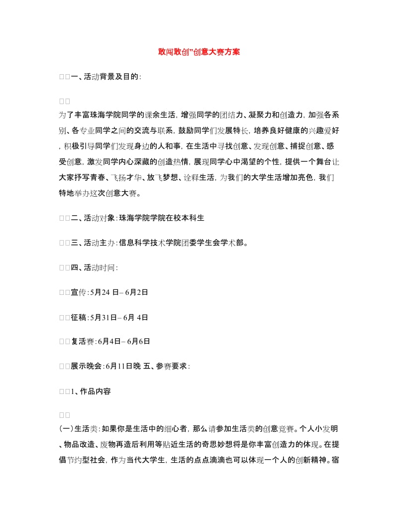 敢闯敢创”创意大赛方案.doc_第1页