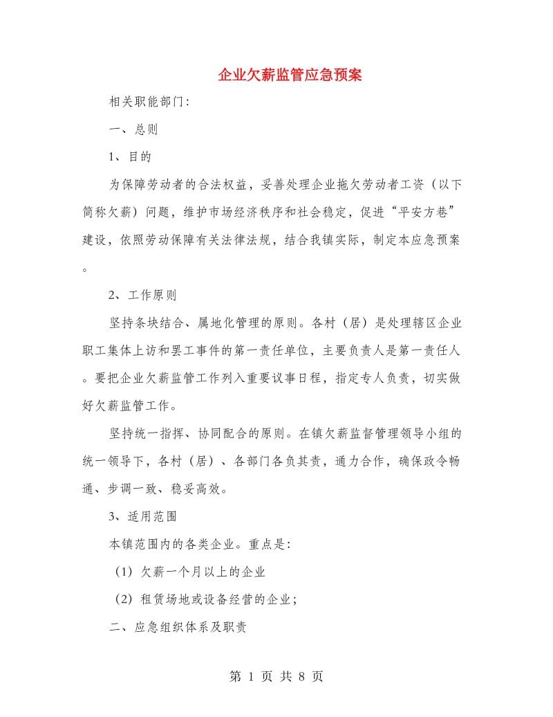 企业欠薪监管应急预案.doc_第1页