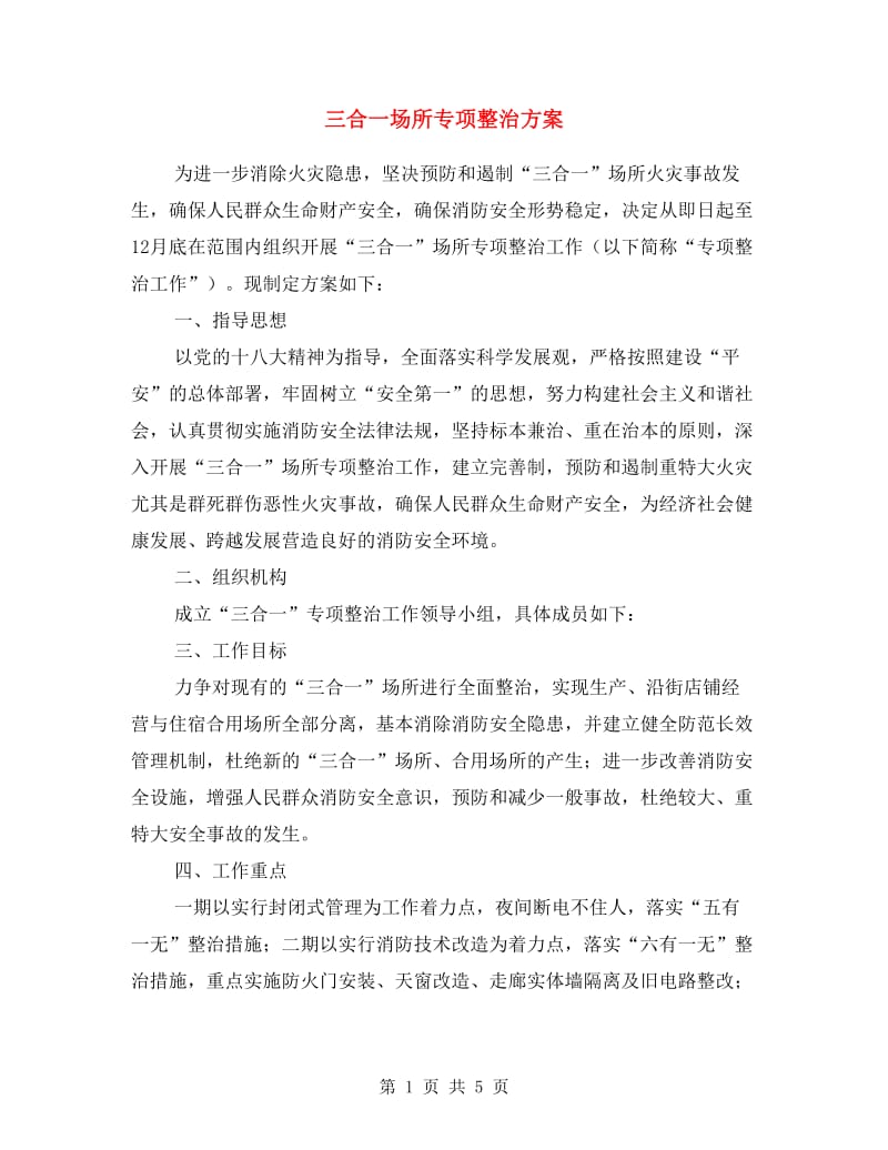 三合一场所专项整治方案.doc_第1页