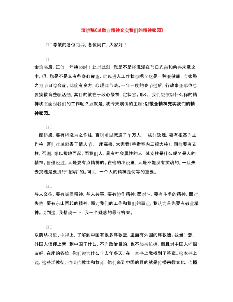 演讲稿《以敬业精神充实我们的精神家园》.doc_第1页