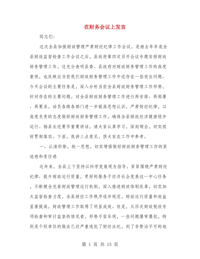 在财务会议上发言.doc_第1页