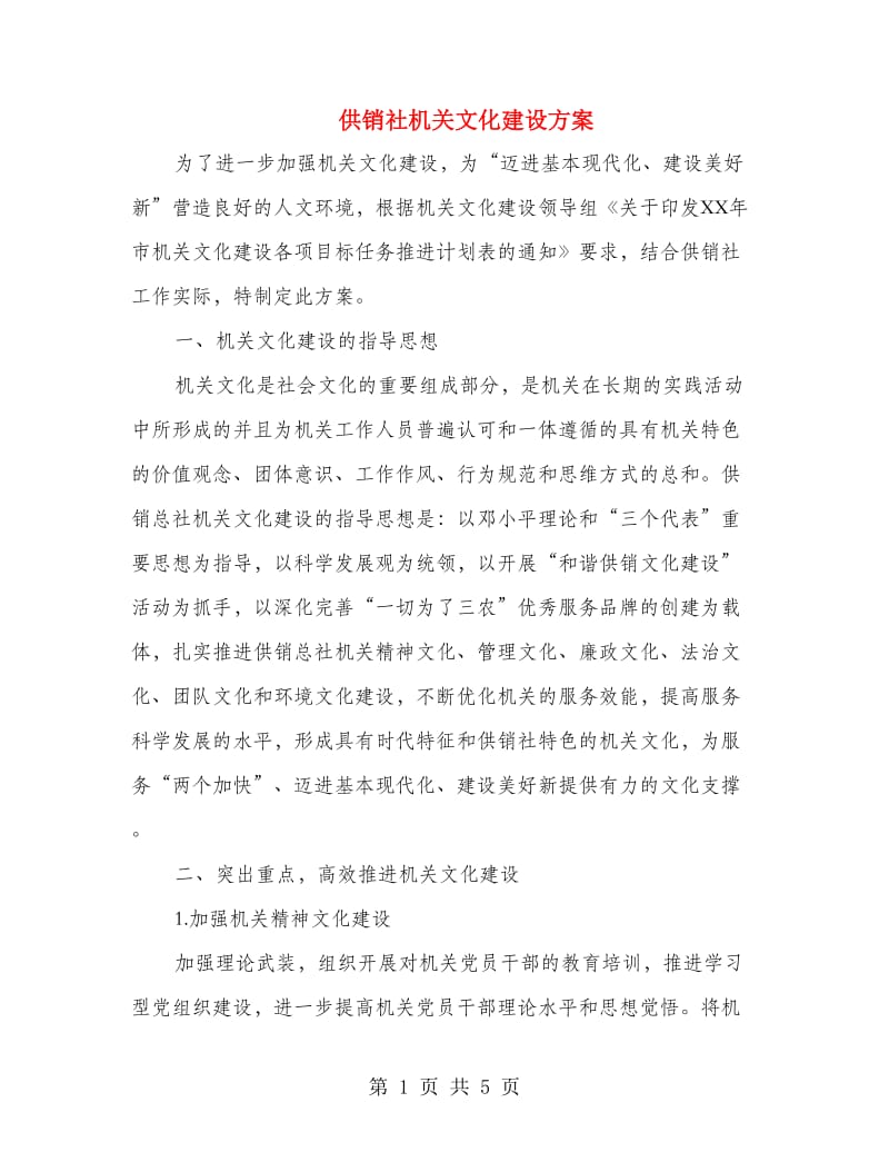 供销社机关文化建设方案.doc_第1页