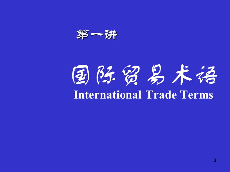 国际贸易实务完整版ppt课件_第3页