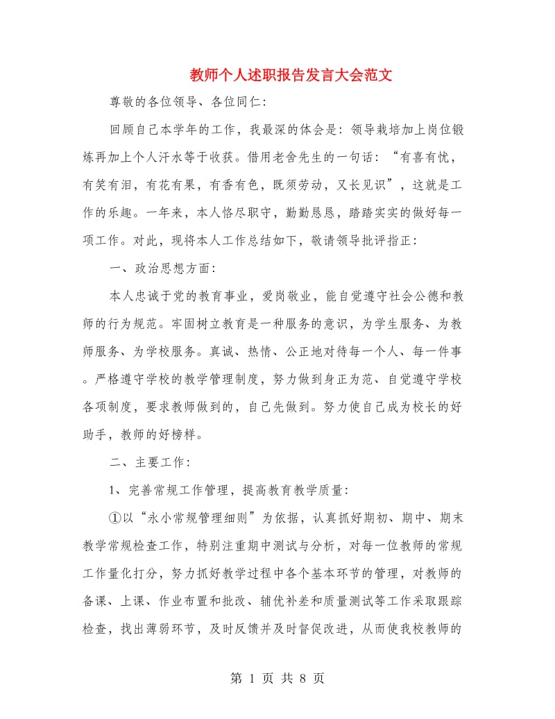 教师个人述职报告发言大会范文.doc_第1页