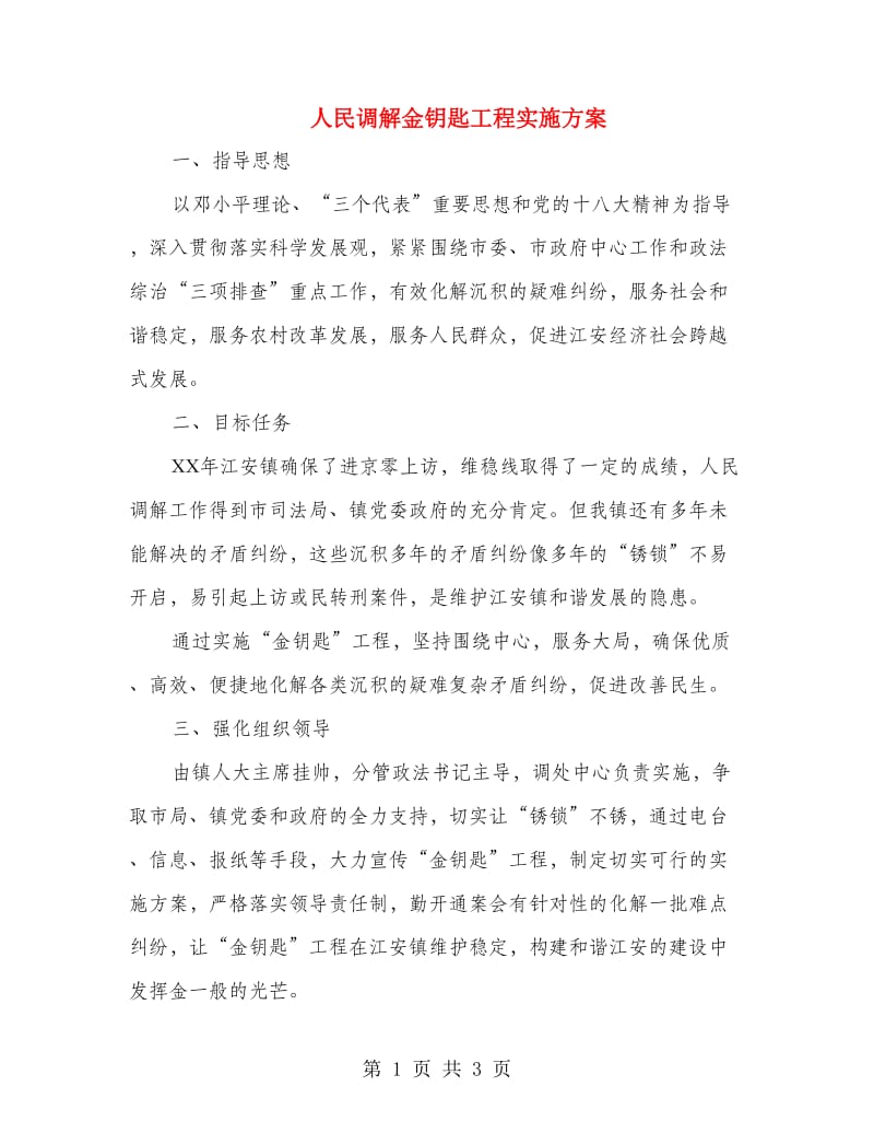 人民调解金钥匙工程实施方案.doc_第1页