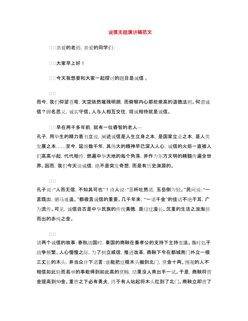 诚信主题演讲稿范文.doc_第1页